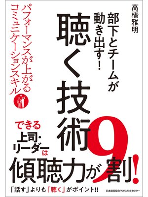 cover image of 部下とチームが動き出す!聴く技術